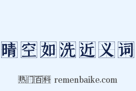晴空如洗近义词是什么意思的图片